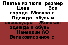 Платье из тюля  размер 48 › Цена ­ 2 500 - Все города, Москва г. Одежда, обувь и аксессуары » Женская одежда и обувь   . Ненецкий АО,Великовисочное с.